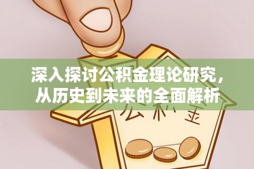 榆中深入探讨公积金理论研究，从历史到未来的全面解析