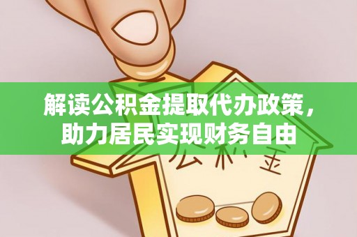 榆中解读公积金提取代办政策，助力居民实现财务自由