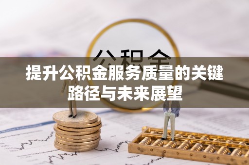 榆中提升公积金服务质量的关键路径与未来展望
