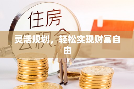 榆中灵活规划，轻松实现财富自由