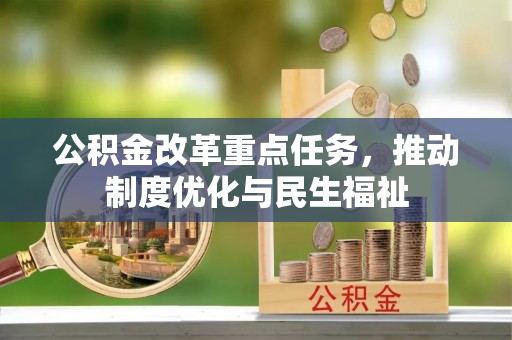 榆中公积金改革重点任务，推动制度优化与民生福祉