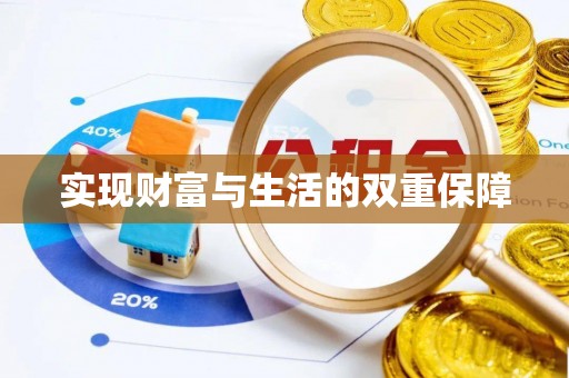 榆中实现财富与生活的双重保障