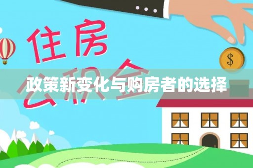 榆中政策新变化与购房者的选择