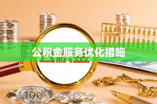榆中公积金服务优化措施
