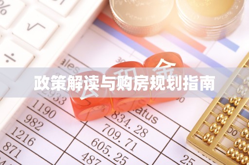 榆中政策解读与购房规划指南