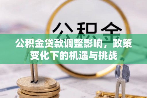 榆中公积金贷款调整影响，政策变化下的机遇与挑战