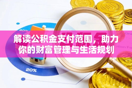 榆中解读公积金支付范围，助力你的财富管理与生活规划