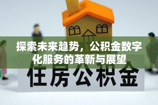 榆中探索未来趋势，公积金数字化服务的革新与展望