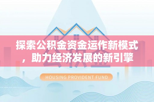 榆中探索公积金资金运作新模式，助力经济发展的新引擎