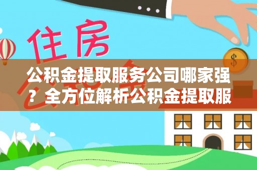 榆中公积金提取服务公司哪家强？全方位解析公积金提取服务公司的那些事儿