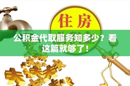 榆中公积金代取服务知多少？看这篇就够了！