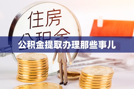 榆中公积金提取办理那些事儿