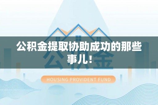 榆中公积金提取协助成功的那些事儿！