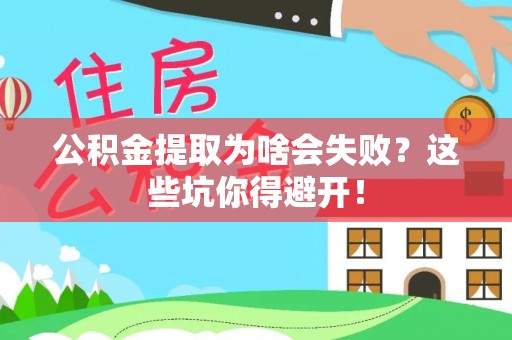榆中公积金提取为啥会失败？这些坑你得避开！