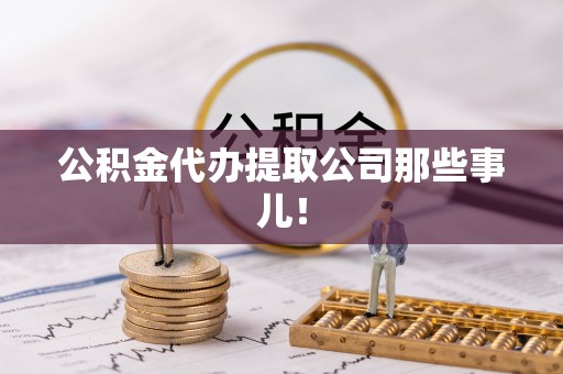榆中公积金代办提取公司那些事儿！