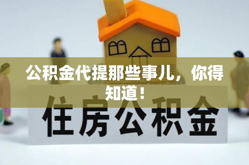 榆中公积金代提那些事儿，你得知道！