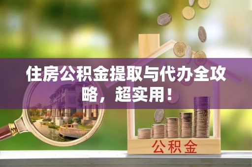 榆中住房公积金提取与代办全攻略，超实用！