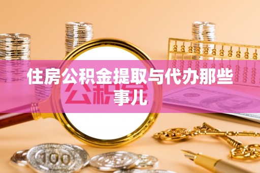 榆中住房公积金提取与代办那些事儿