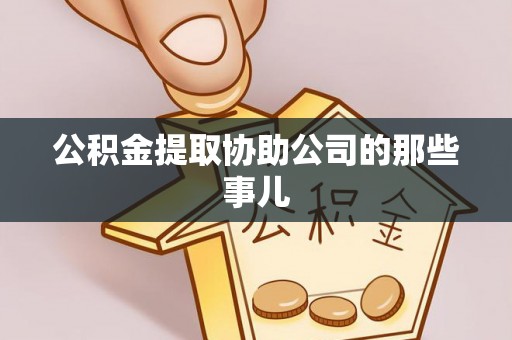 榆中公积金提取协助公司的那些事儿