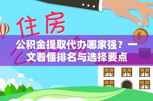 榆中公积金提取代办哪家强？一文看懂排名与选择要点