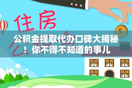 榆中公积金提取代办口碑大揭秘！你不得不知道的事儿