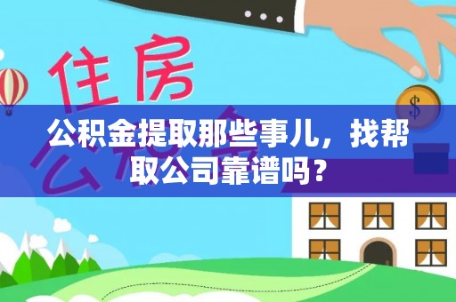 榆中公积金提取那些事儿，找帮取公司靠谱吗？