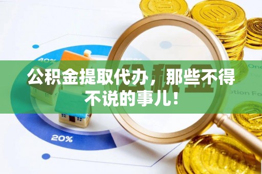 榆中公积金提取代办，那些不得不说的事儿！