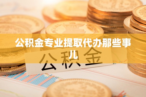 榆中公积金专业提取代办那些事儿