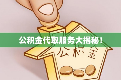 榆中公积金代取服务大揭秘！