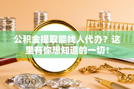 榆中公积金提取能找人代办？这里有你想知道的一切！