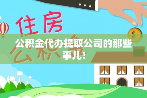 榆中公积金代办提取公司的那些事儿！