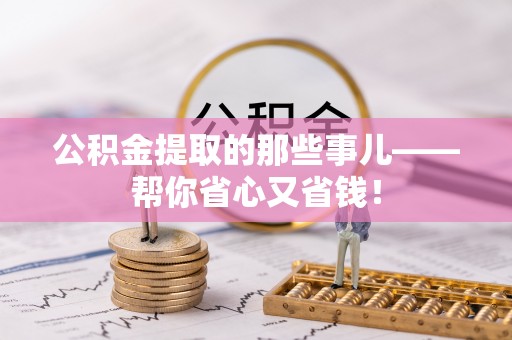 榆中公积金提取的那些事儿——帮你省心又省钱！