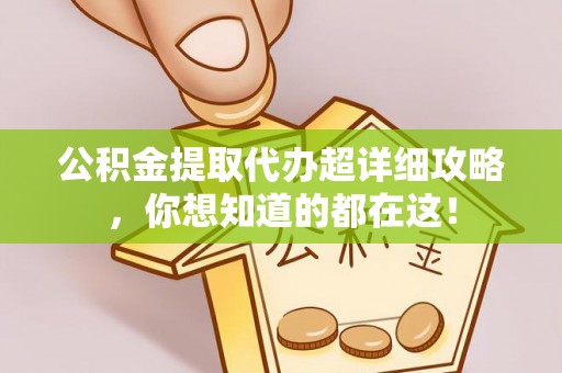 榆中公积金提取代办超详细攻略，你想知道的都在这！