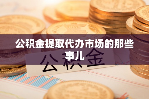 榆中公积金提取代办市场的那些事儿