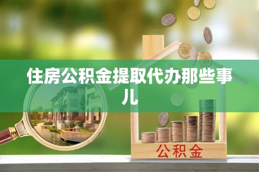 榆中住房公积金提取代办那些事儿