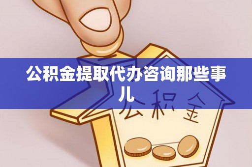 榆中公积金提取代办咨询那些事儿
