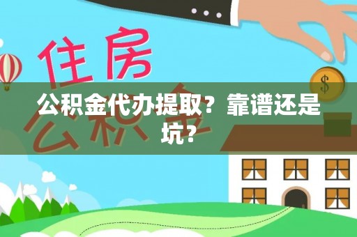 榆中公积金代办提取？靠谱还是坑？