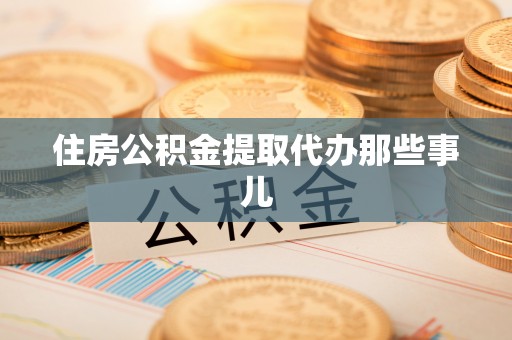 榆中住房公积金提取代办那些事儿