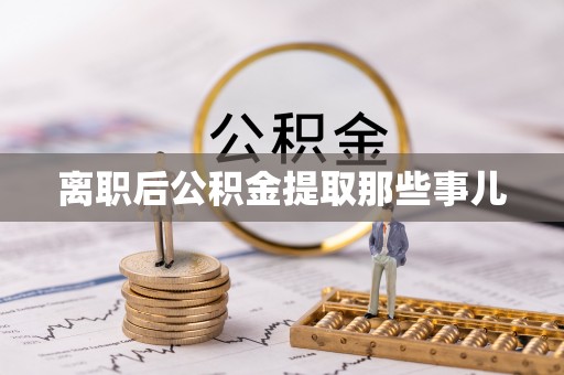 榆中离职后公积金提取那些事儿