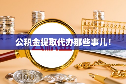 榆中公积金提取代办那些事儿！