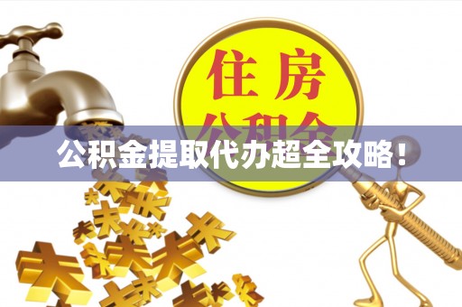 榆中公积金提取代办超全攻略！