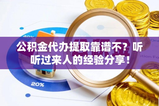 榆中公积金代办提取靠谱不？听听过来人的经验分享！