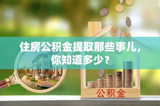 榆中住房公积金提取那些事儿，你知道多少？