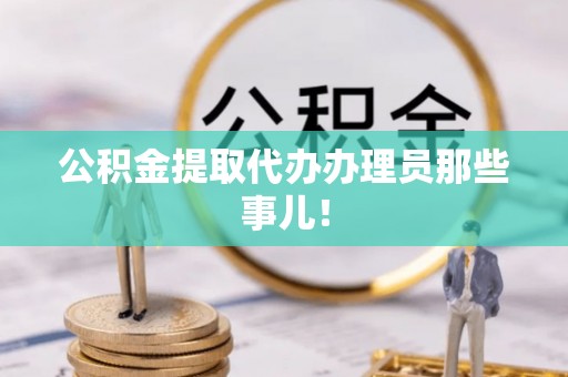 榆中公积金提取代办办理员那些事儿！