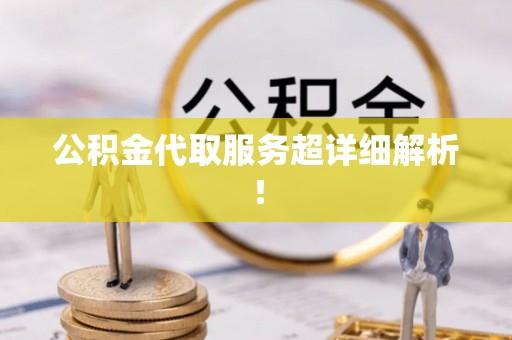 榆中公积金代取服务超详细解析！