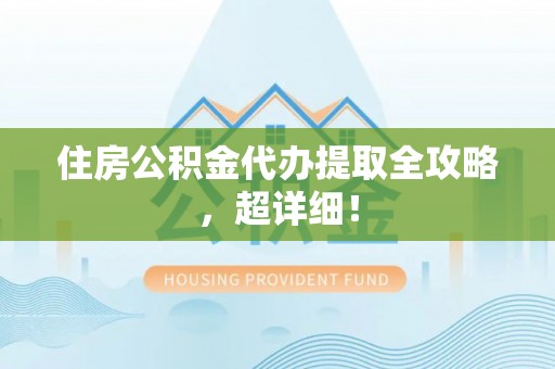 榆中住房公积金代办提取全攻略，超详细！