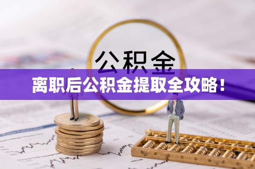 榆中离职后公积金提取全攻略！