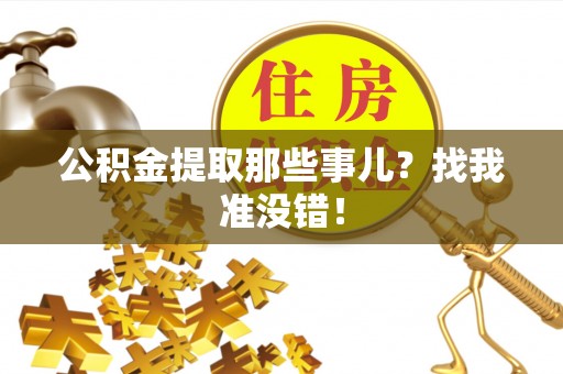 榆中公积金提取那些事儿？找我准没错！