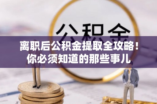 榆中离职后公积金提取全攻略！你必须知道的那些事儿