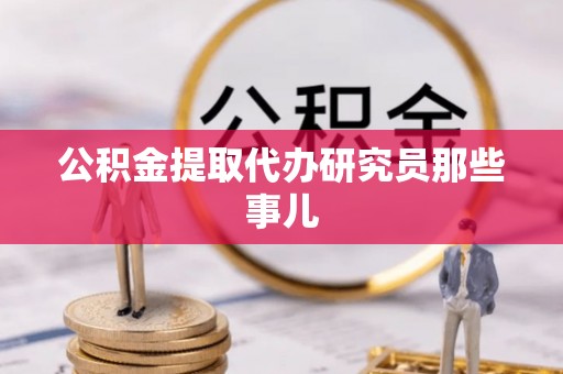 榆中公积金提取代办研究员那些事儿